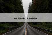 修复农用卡车（农用车修理工）
