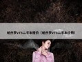 帕杰罗v73二手车报价（帕杰罗v73二手车价格）