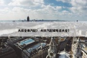 大庆全来汽配？ 大庆汽配城电话大全？