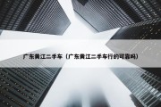 广东黄江二手车（广东黄江二手车行的可靠吗）