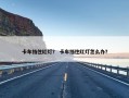 卡车挡住红灯？ 卡车挡住红灯怎么办？