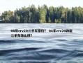 08年crv20二手车报价？ 08年crv20四驱二手车怎么样？