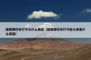 踏板摩托车打不火什么原因（踏板摩托车打不起火来是什么原因）