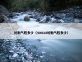 轮胎气压多少（30010轮胎气压多少）