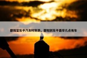鄱阳至乐平汽车时刻表，鄱阳到乐平最早几点有车