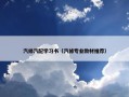 汽修汽配学习书（汽修专业教材推荐）