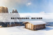 黑龙江汽配包装日报价，黑龙江包装网