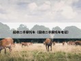 回收二手摩托车（回收二手摩托车电话）