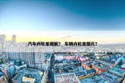 汽车内轮差图解？ 车辆内轮差图片？