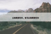 公路赛摩托车，宝马公路赛摩托车
