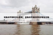 轮胎动平衡机怎么使用？ 轮胎动平衡机使用步骤全过程？