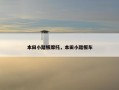 本田小踏板摩托，本田小踏板车