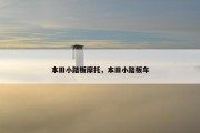 本田小踏板摩托，本田小踏板车