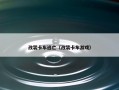 改装卡车逃亡（改装卡车游戏）