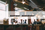 西安摩托解禁？ 西安摩托解禁现状？