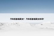 汽车后备箱英文？ 汽车后备箱英文单词？