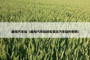 曲阳汽车站（曲阳汽车站到石家庄汽车站时刻表）