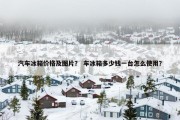 汽车冰箱价格及图片？ 车冰箱多少钱一台怎么使用？