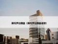 摩托罗拉翻盖（摩托罗拉翻盖老款）