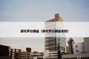 摩托罗拉翻盖（摩托罗拉翻盖老款）