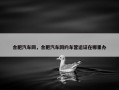 合肥汽车网，合肥汽车网约车营运证在哪里办