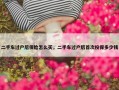 二手车过户后保险怎么买，二手车过户后首次投保多少钱