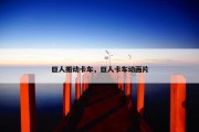 巨人搬动卡车，巨人卡车动画片