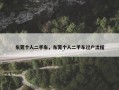 东莞个人二手车，东莞个人二手车过户流程