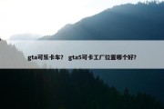 gta可乐卡车？ gta5可卡工厂位置哪个好？