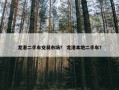 龙港二手车交易市场？ 龙港本地二手车？