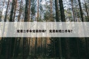 龙港二手车交易市场？ 龙港本地二手车？