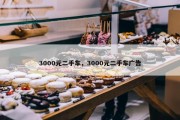 3000元二手车，3000元二手车广告