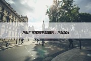汽配厂家定制车型图片，汽配配q