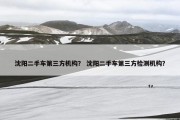 沈阳二手车第三方机构？ 沈阳二手车第三方检测机构？