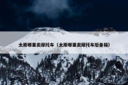 太原哪里卖摩托车（太原哪里卖摩托车后备箱）