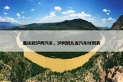 重庆到泸州汽车，泸州到九支汽车时刻表