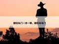 摩托车门一冲一顿，摩托车车门