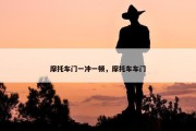 摩托车门一冲一顿，摩托车车门