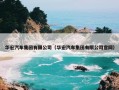 华宏汽车集团有限公司（华宏汽车集团有限公司官网）
