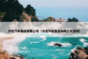 华宏汽车集团有限公司（华宏汽车集团有限公司官网）