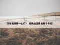 汽车雨天开什么灯？ 雨天应该开启哪个车灯？