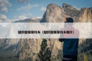 越野踏板摩托车（越野踏板摩托车图片）