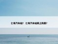 仁寿汽车站？ 仁寿汽车站网上购票？