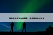 寻乌到瑞金汽车时刻表，寻乌到瑞金的班车