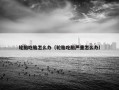 轮胎吃胎怎么办（轮胎吃胎严重怎么办）