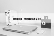 收购旧轮胎，收购旧轮胎电话号码