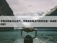平衡车轮胎怎么充气，平衡车轮胎充气的好还是一体成型的好?