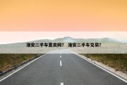 淮安二手车直卖网？ 淮安二手车交易？
