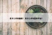瓜子二手车骗局？ 瓜子二手车直卖平台？