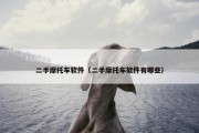 二手摩托车软件（二手摩托车软件有哪些）
